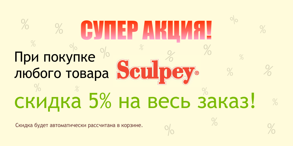 Скидка 5%!